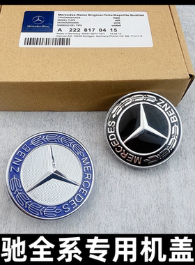 适用奔驰机盖平标引擎盖标A级C级E级CLA威霆GLK ML R改装标志车标