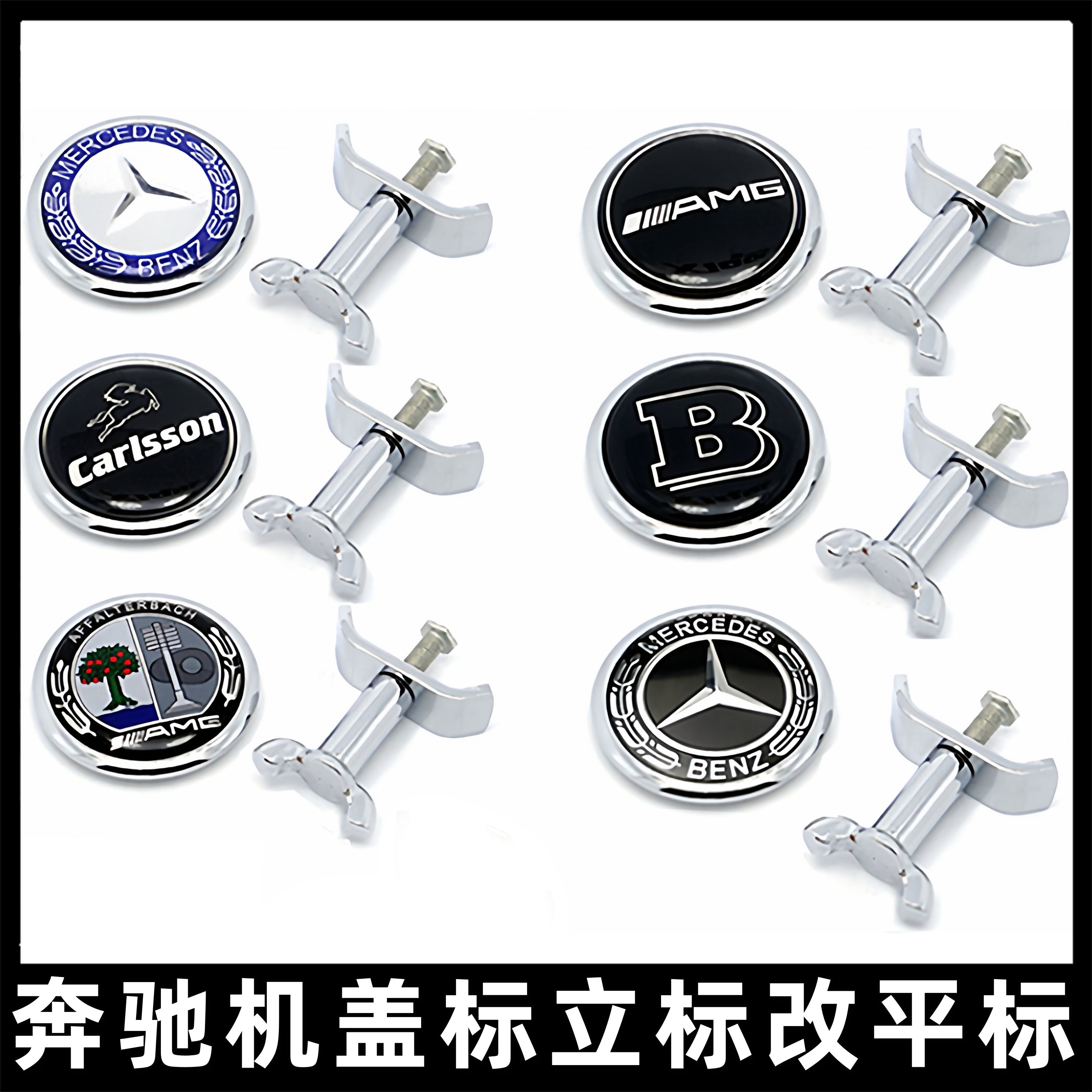 奔驰汽车机盖卧标C级E级S级C180 C200 E200L E260L平标 改装 车标