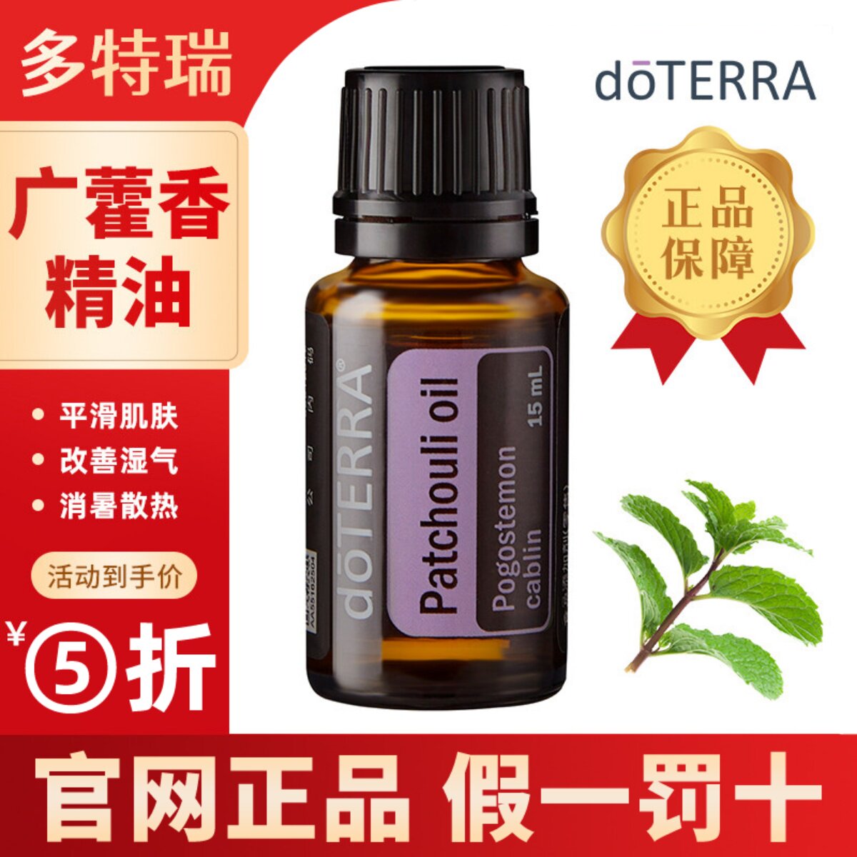 doterra多特瑞官网正品广藿香精油单方淡化妊娠纹伤口愈合消暑
