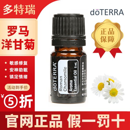 doterra多特瑞美国旗舰店官网正品罗马洋甘菊单方精油植物舒缓