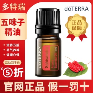 doterra多特瑞官方旗舰店五味子单方精油舒缓情绪安抚焦虑正品