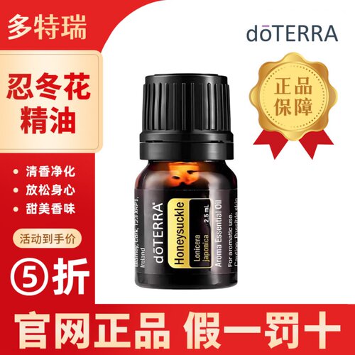 do TERRA多特瑞忍冬花单方精油2.5ml美国官网正品