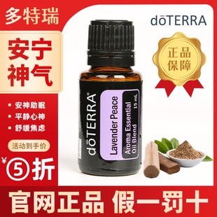 doterra多特瑞官网旗舰店安宁神气复方香薰精油调节情绪舒缓心情