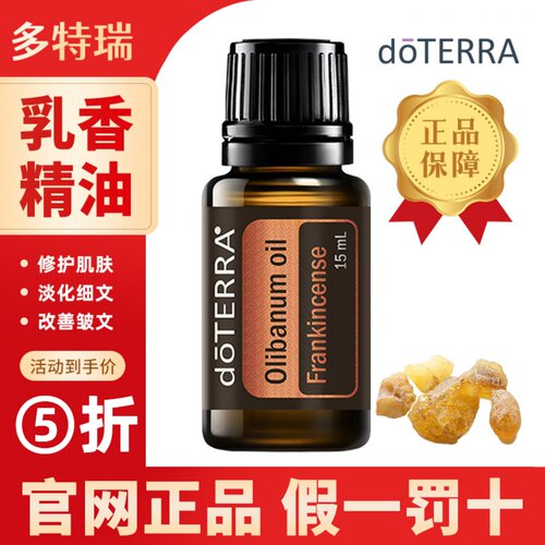 doTERRA多特瑞乳香精油官网正品