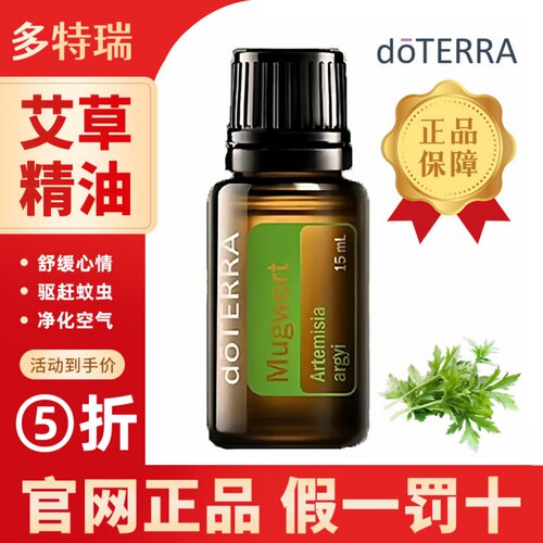 doTERRA多特瑞官方正品艾草精油15ml舒缓滋润香薰年会限定新品