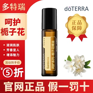 doterra多特瑞官方旗舰店呵护栀子花精油香薰按摩油调节情绪舒缓
