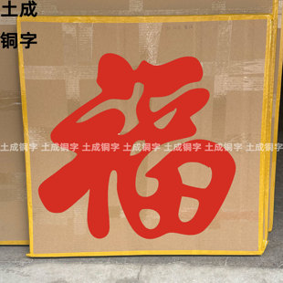 不锈钢钛金福字庭院大门迎门墙影壁墙装饰照壁墙农村户外超大福字