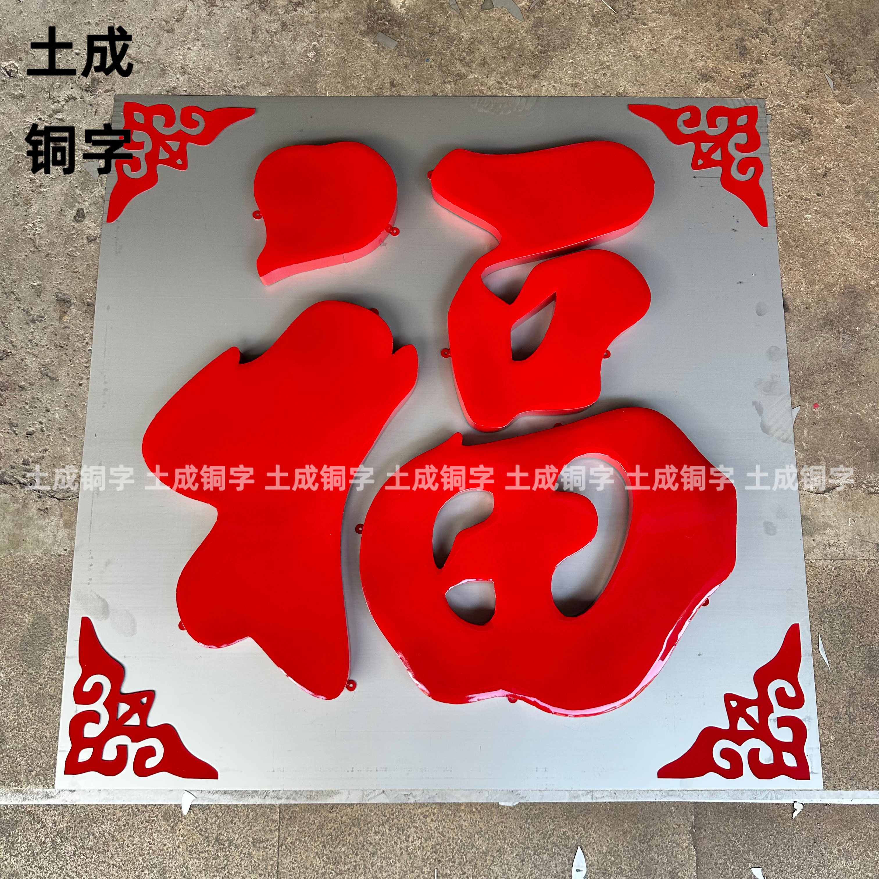 不锈钢加厚福字球面烤漆字