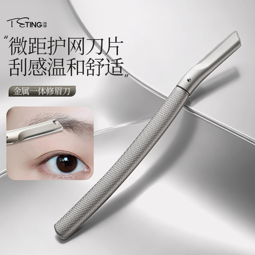 TETING特婷修眉刀男女专用刮眉刀安全型耐型金属眉毛刀可替换刀片