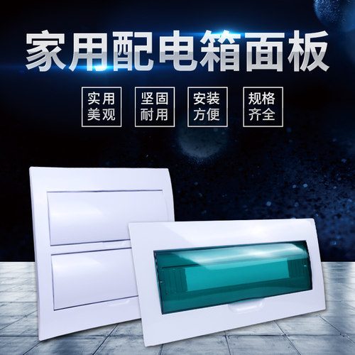家用高端配电箱盖板工厂4-36回路梅兰箱面板消防盖板PZ30-15盖子