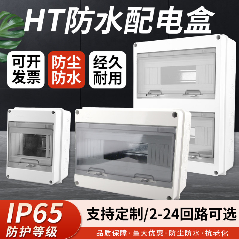户外防水配电箱HT-2/3/5/8/12/15/18/24回路室外防水塑料保护盒子