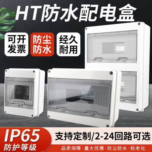 户外防水配电箱HT-2/3/5/8/12/15/18/24回路室外防水塑料保护盒子