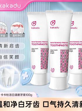 3支 KAKADU卡卡杜澳大利亚原装进口洁白清新牙膏亮白去渍进口牙膏