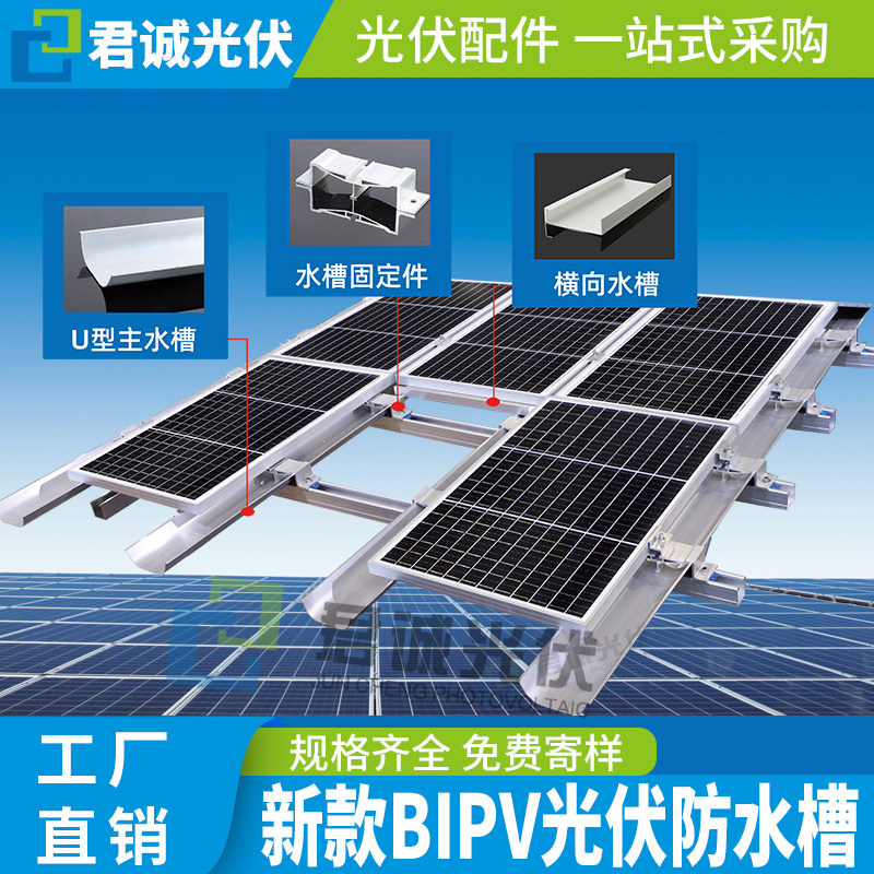 君诚光伏水槽防水支架铝合金横向U型导水槽BIPV光伏板专用配件