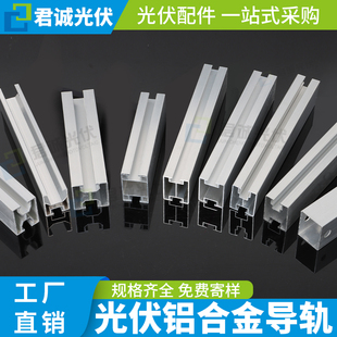 君诚光伏铝合金导轨支架屋顶彩钢瓦太阳能板固定支架H型30*40C型U