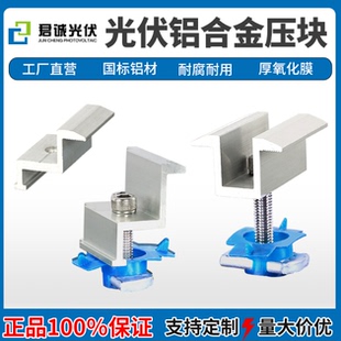 君诚光伏铝合金压块中边压块组件太阳能板固定卡扣导轨支架配件