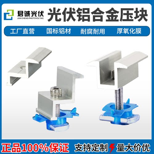君诚光伏铝合金中压块边压块