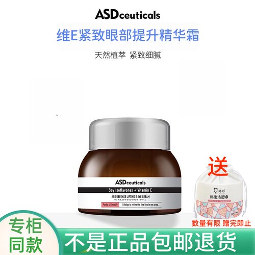 ASD维E紧致眼部提升精华霜眼霜