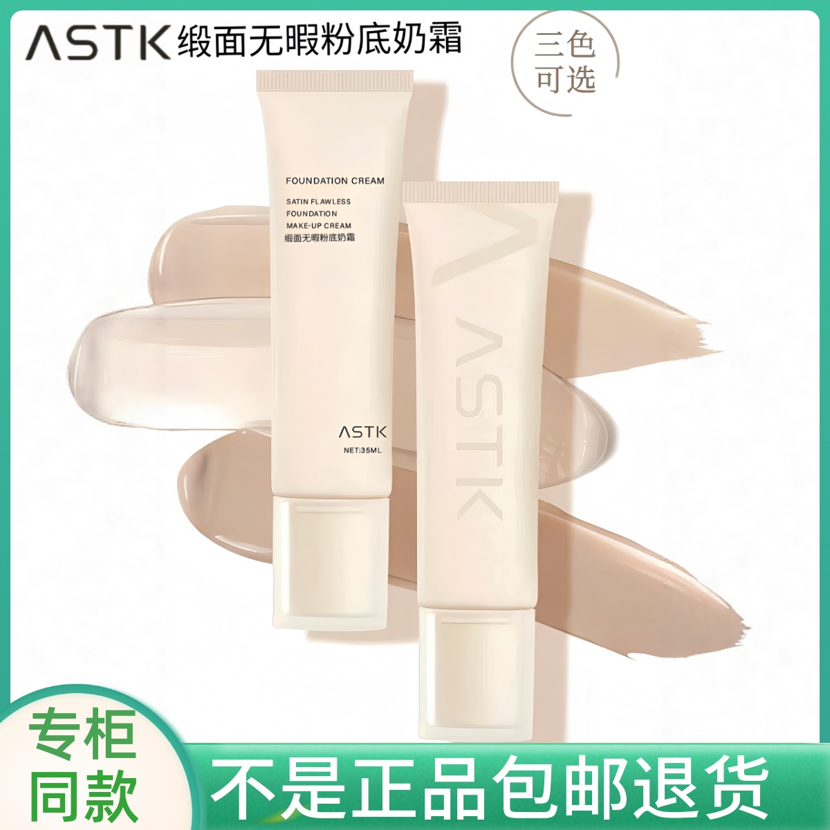 ASTK缎面无瑕粉底奶霜粉底液
