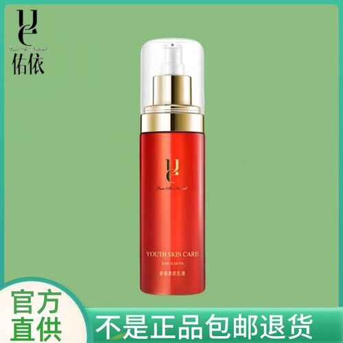 ue佑依青春美肌乳液红石榴补水祛黄保湿紧致提亮官方店专柜正品