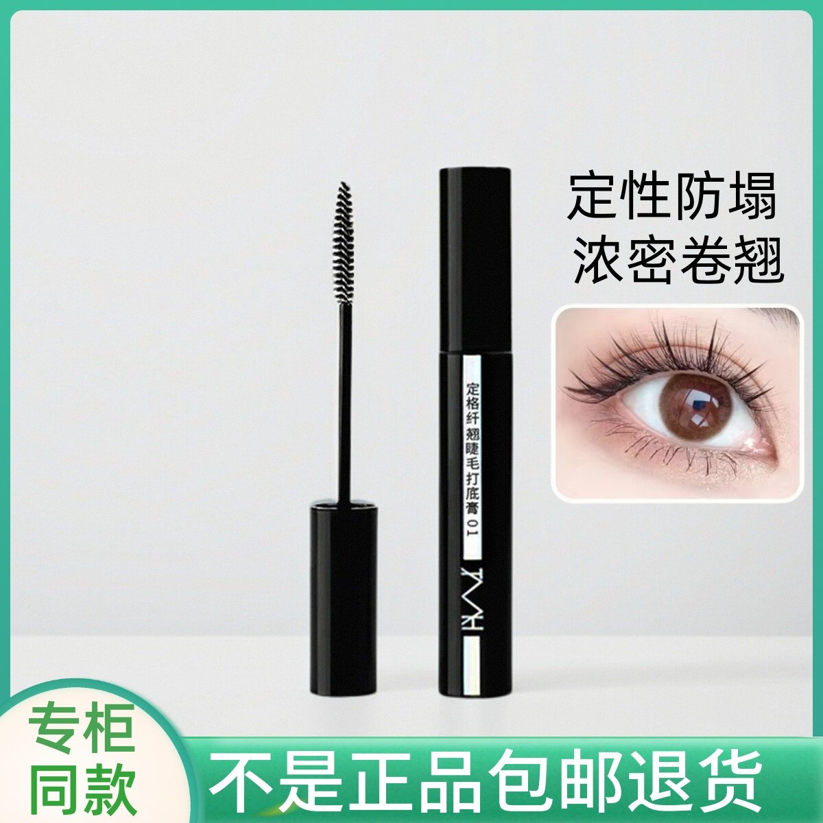 TMH美谛之屋定格纤翘睫毛打底膏