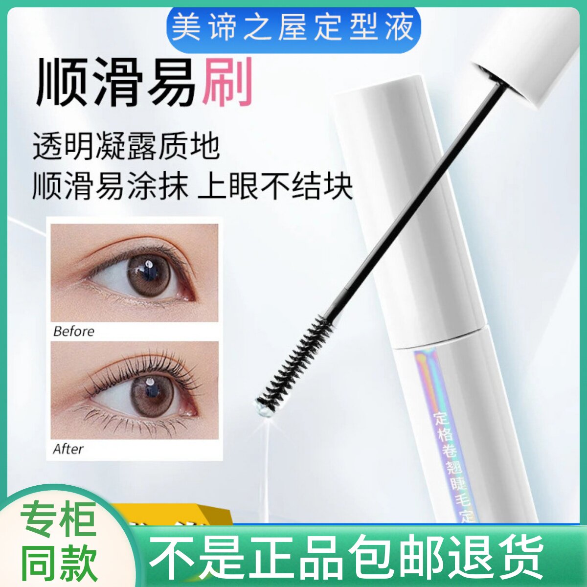 美谛之屋定格卷翘睫毛膏定型液