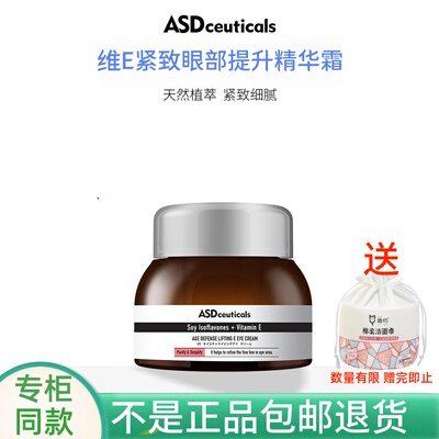ASD维E紧致眼部提升精华霜眼霜