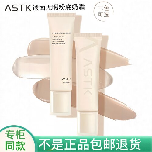 ASTK缎面无瑕粉底奶霜粉底液