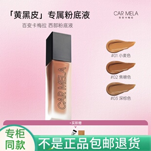 CARMELA卡梅拉黄黑皮粉底液调和液小麦色黑人深色古铜色欧美妆