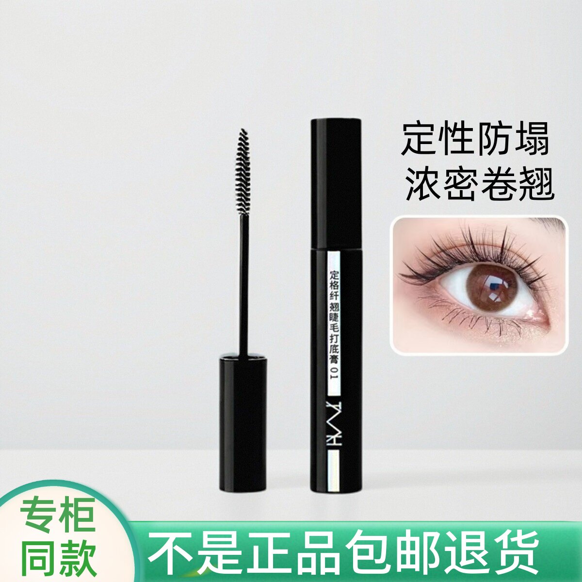 TMH美谛之屋定格纤翘睫毛打底膏图片