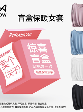 【全新盲盒捡漏 高性价比】猫人保暖内衣女冬季贴身无痕秋衣秋裤