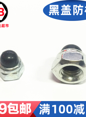 DIN986蓝白锌/黑锌尼龙盖型防松螺母黑色尼龙头带盖型防尘母M6M8