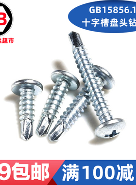 GB/T15856.1十字槽盘头自钻自攻螺钉 DIN7504钻铁板燕尾螺丝M4.2