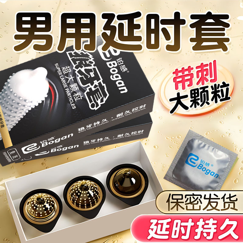 延时避孕套狼牙男用持久带刺颗粒正品超薄情趣安全套成人用品夫妻