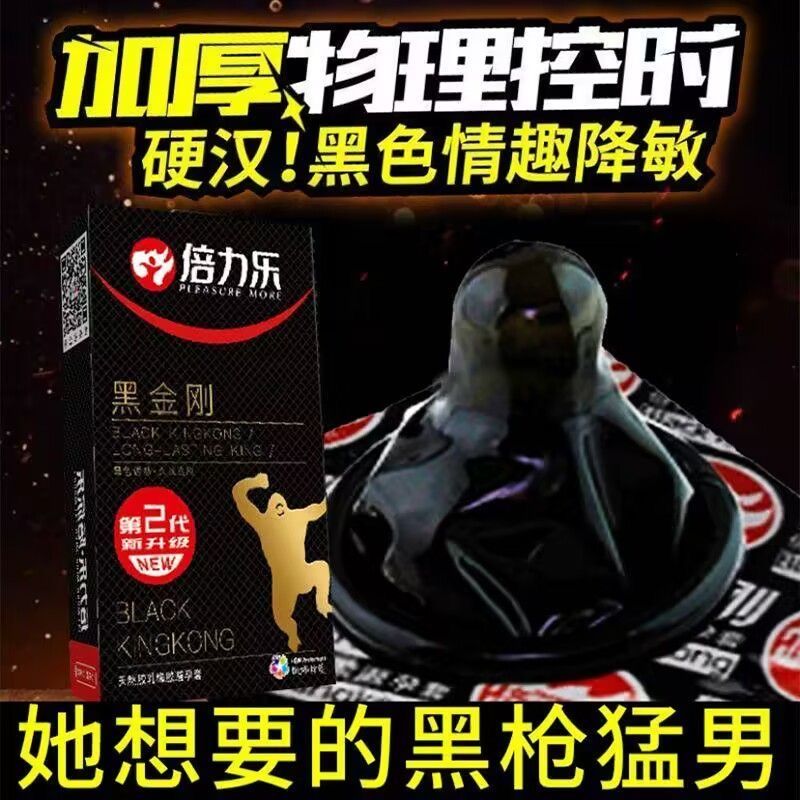 黑金刚避孕套加厚超色物