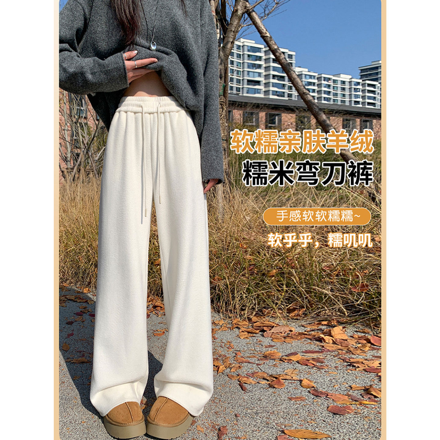 白色醋酸羊毛阔腿休闲裤女春季冬外穿运动羊绒弯刀裤超好看糯米裤,女装/女士精品,休闲裤,淘宝优惠券,粉丝福利购,淘宝优惠卷