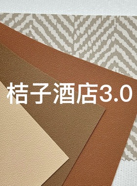 简约桔子酒店3.0工程十字布基1.37PVC墙布，200平米起售