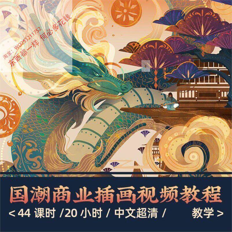 中国风国潮商业插画自学影片ps设计素材/源文件