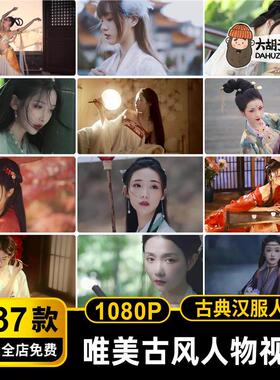 唯美古风中国风古典古装人物空镜头影片抖音小说推文舞蹈汉服B16