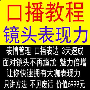 抖音口播课程镜头真人出境表现力短视频文案主播培训表演教程