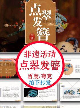 点翠发簪PPT模板成品制作非遗活动沙龙传统文化手工介绍DIY课件