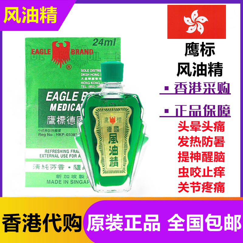 香港代购新加坡德国鹰标风油精大瓶港版正品24ml 驱风油提神醒脑