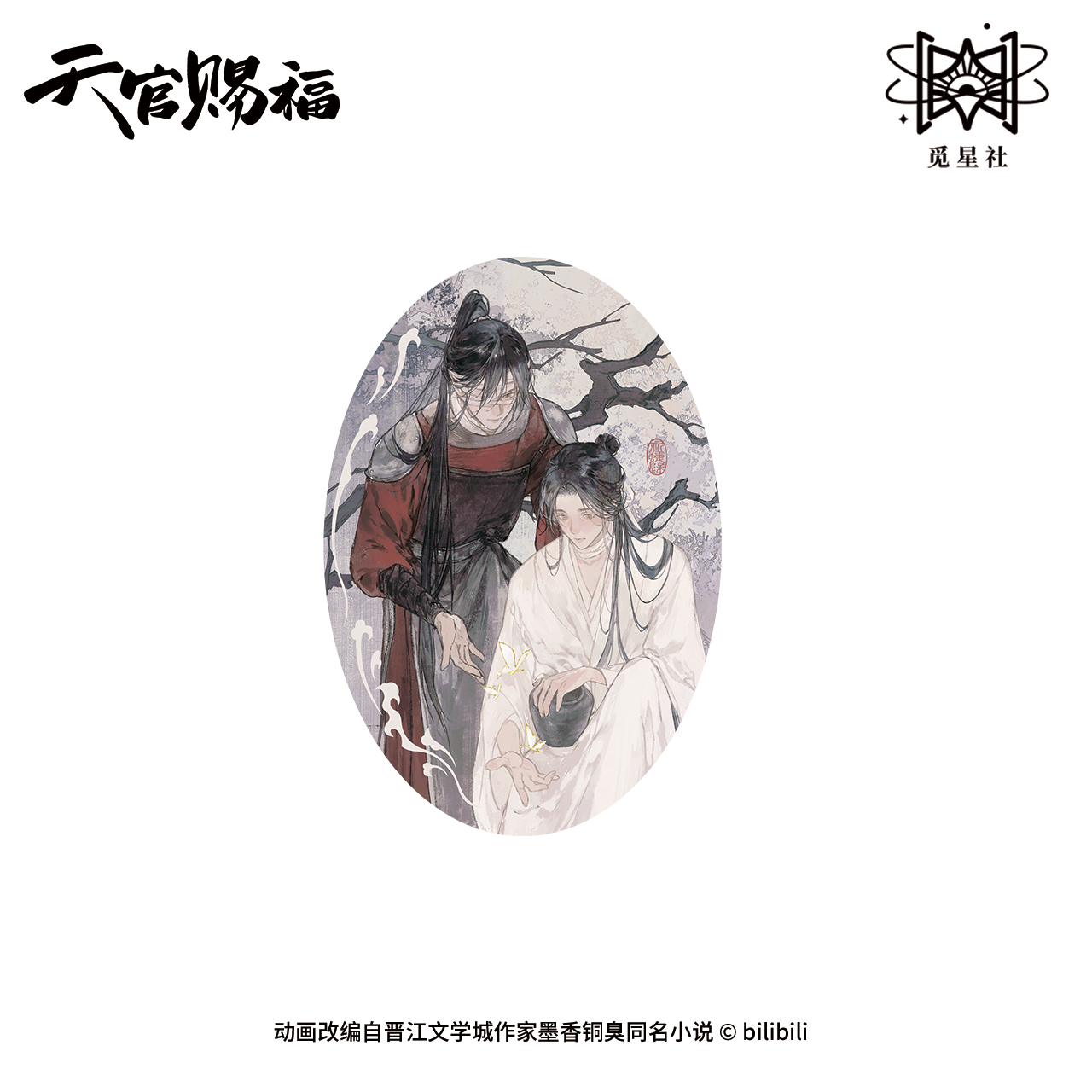 天官赐福祈蝶归徽章色纸挂件立牌