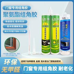 门窗组角胶单双组份断桥铝合金聚氨酯45度防水密封胶强力粘合剂