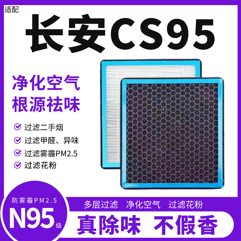 长安CS95汽车香薰空调滤芯