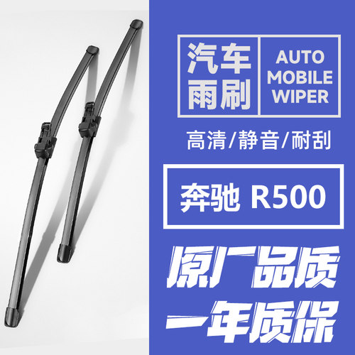 适用奔驰R500雨刷器奔驰R级R500L雨刮器R500汽车雨刮片原装专用
