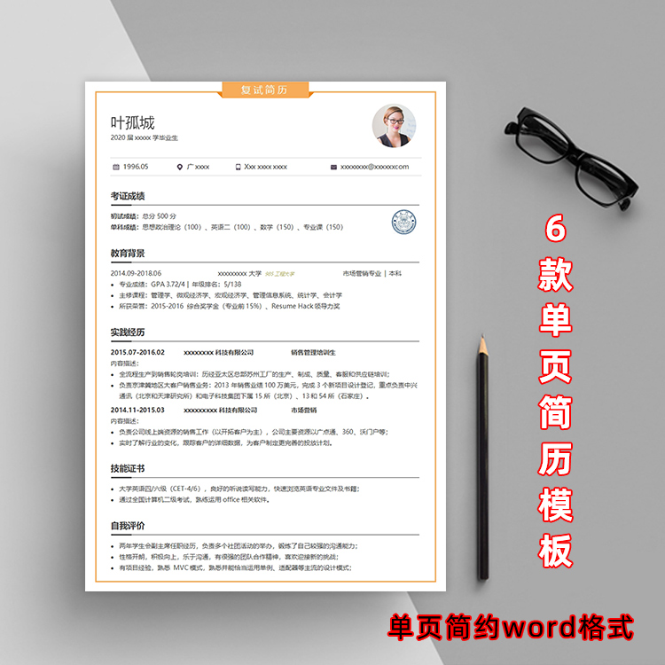 研究生复试个人求职简历模板word 考研保研调剂简约高级博士硕士