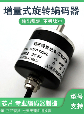 BS7D-1024L/BS7D-1000L钢筋调直切断机专用编码器