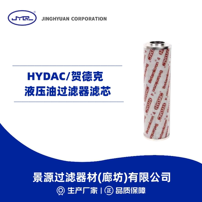 HYDAC液压油滤芯贺德克油滤芯