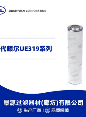 替代颇尔液压油滤芯UE319 8300 8314 9600 9700 9800/6/16/24/39H